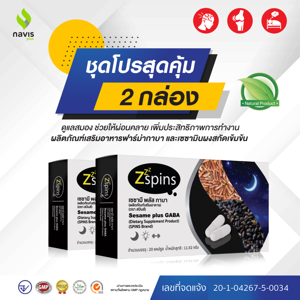 ZZZSpins (GABA plus Sesamin) ฟาร์ม่ากาบา เซซามินผงสกัด (นอนหลับ, หลับลึก, หลับยาก, ผ่อนคลาย) 2 กล่อง
