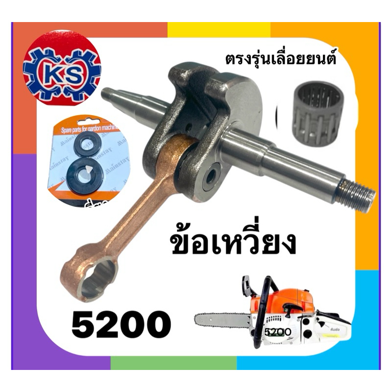 ข้อเหวี่ยงเครื่องเลื่อยยนต์/ซีลข้อเหวี่ยง/ลูกปืนก้านบน/ลิ่มข้อเหวี่ยง5200 ราคา ถูกที่สุด ดีลบีเคเค