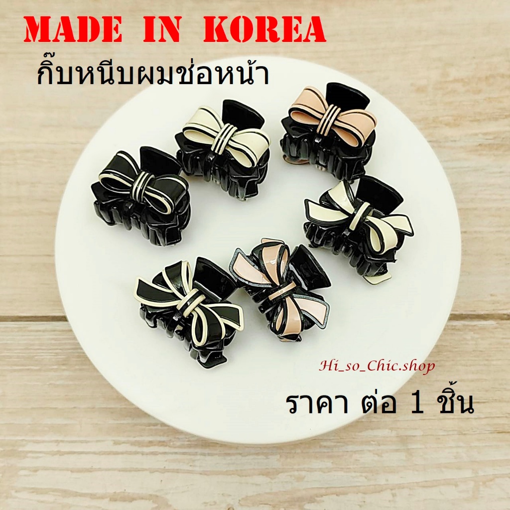 กิ๊บเกาหลี กิ๊บหนีบผมเกาหลี ของแท้ ขนาด 3 cm เก็บผมช่อหน้า made in korea (ราคาต่อชิ้น)