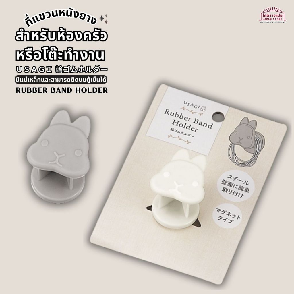 Echo ที่แขวน หนังยาง Rubber Band Holder ซีรีส์ USAGI สำหรับห้องครัวหรือโต๊ะทำงาน มีแม่เหล็ก ทำให้ทนทานและใช้งานได้จริง