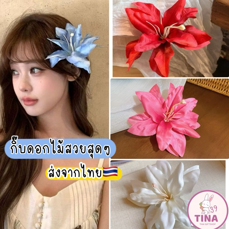 กิ๊บดอกไม้ ดอกลิลลี่ 1ชิ้น* ส่งจากไทย กิ๊บสงกรานต์ กิ๊บไปทะเล กิ๊บฤดูร้อน