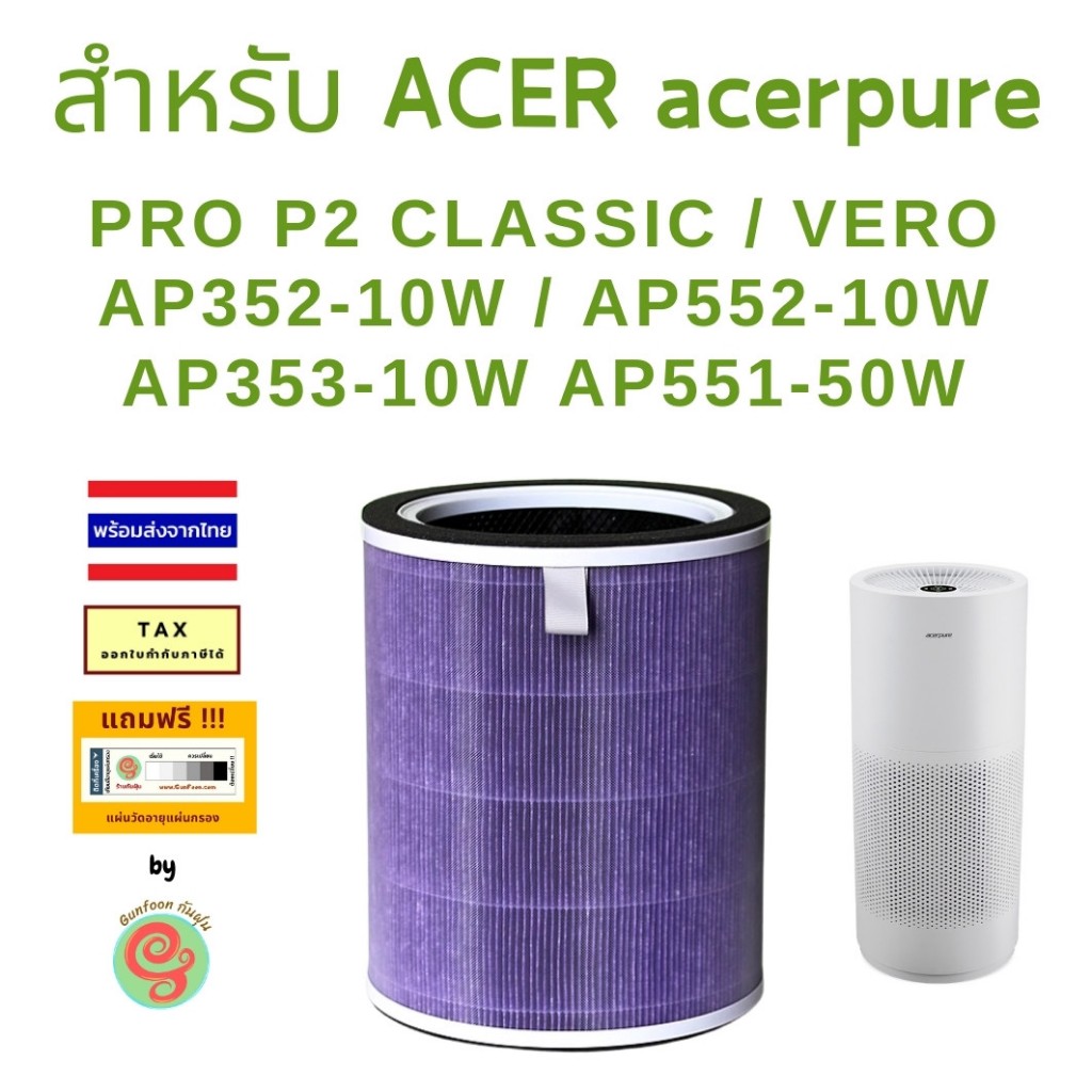 ไส้กรอง เครื่องฟอกอากาศ ACER Acerpure Pro Classic AP352-10W AP353 AP552 10W AP551 AC551-50W Vero