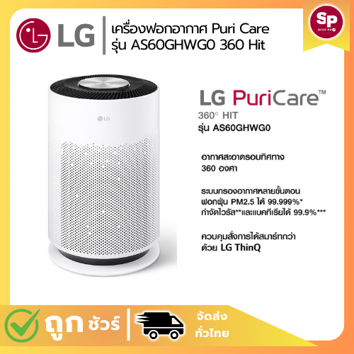 เครื่องฟอกอากาศ LG PuriCare รุ่น AS60GHWG0.ABAE 360 Hit | เครื่องกรองฝุ่น PM 2.5 ขนาด 61 ตารางเมตร