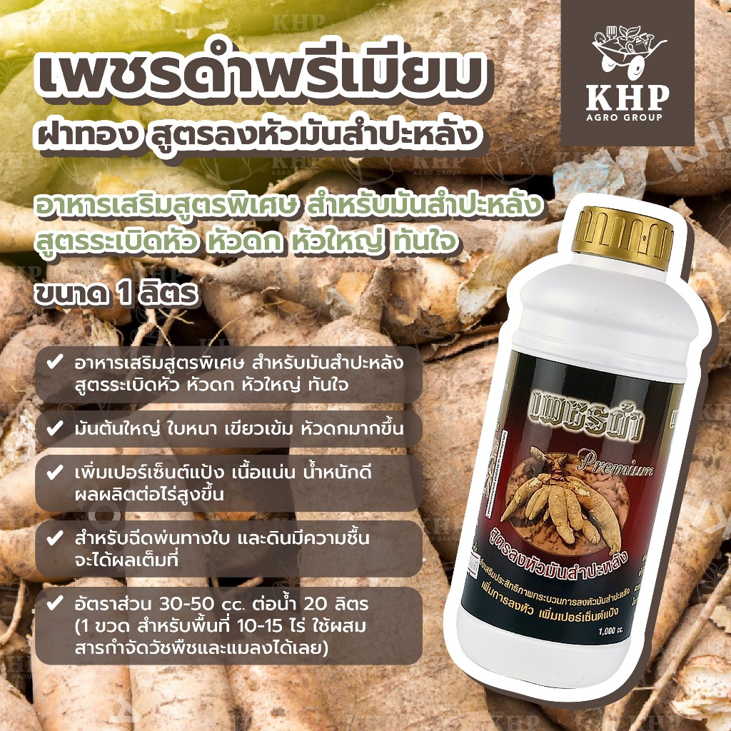 เพชรดำ (พรีเมียม) สูตรลงหัวมันสำปะหลัง ขนาด 1 ลิตร