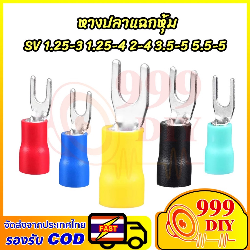 999DIY 1ชิ้น ขั้วต่อสาย SV แบบกดเย็น U-type ทรงส้อม พร้อมฉนวนล่วงหน้า หางปลาทองแดง ขนาด SV 1.25-3,1.