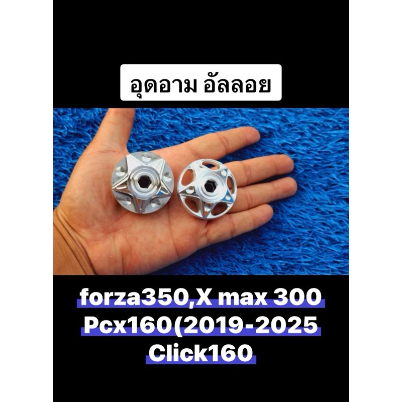 ฝาปิดอาร์ม Forza350,X max300, PCX150,160 CLICK160 แบบตัน,แบบฉลุ  / ฟอร์ซ่า / ปิดดุมล้อหลัง / น็อตล้อหลัง น็อตดุมล้อหลัง