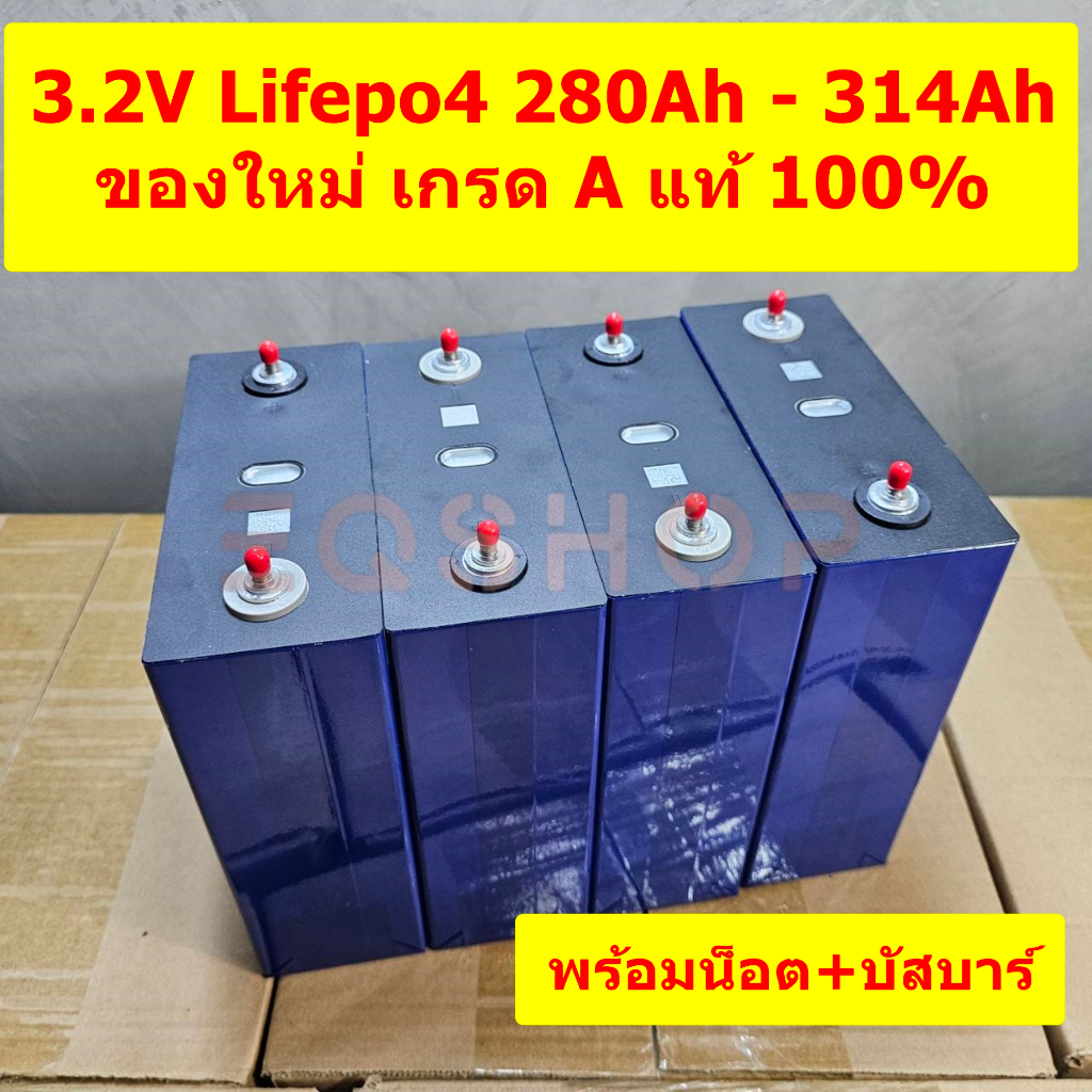 แบตเตอรี่ลิเธียม Lifepo4 3.2V 280Ah 314Ah Grade A ของใหม่แท้ 100%