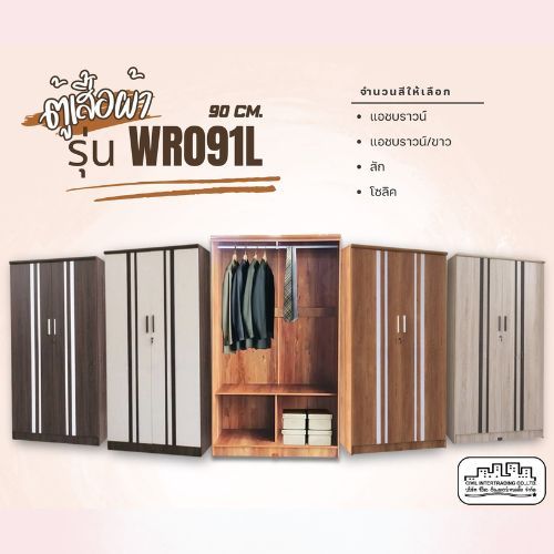 ตู้เสื้อผ้าสไตล์โมเดิร์น ขนาด 92 cm รุ่น WR091L