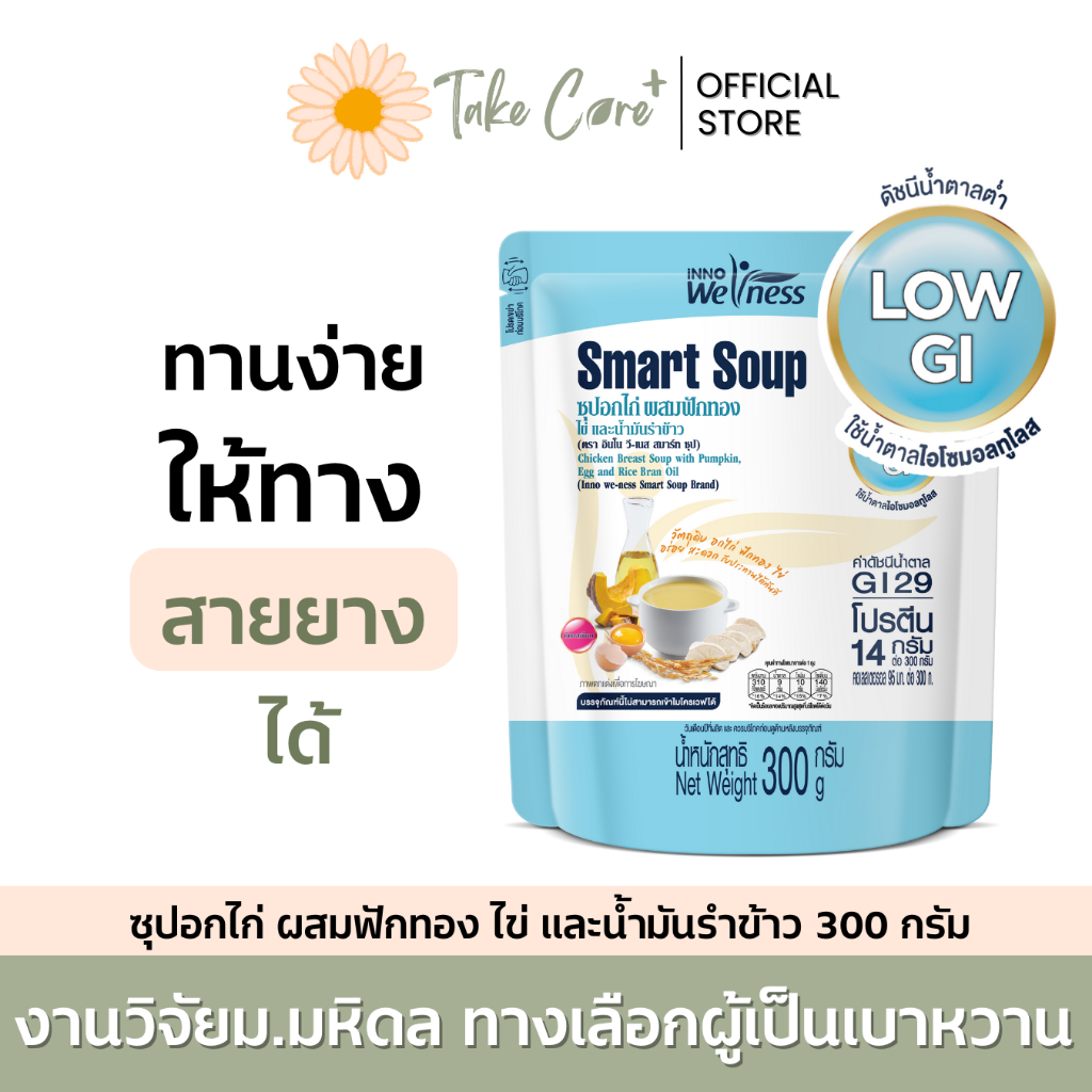 Smart Soup อาหารเหลวผู้ป่วยเบาหวาน ดัชนีน้ำตาลต่ำ Nutrimax ซุปอกไก่ ฟักทอง ไข่ น้ำมันรำข้าว 300 g
