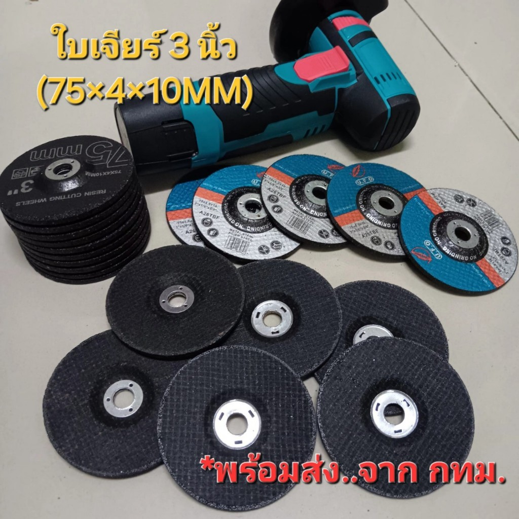 ใบเจียร 3 นิ้ว (75X4X10MM) แผ่นเจียร์ สำหรับเครื่องเจียรไร้สาย (1/3/5ชิ้น) **พร้อมส่งจาก กทม.