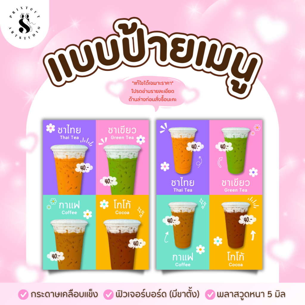 ป้ายเมนูรวมชาไทย ชาเขียว กาแฟ โกโก้ (หากต้องการแก้ไขราคาอย่าลืมทักแชทแจ้งร้านทันทีหลังกดสั่งซื้อนะคะ)