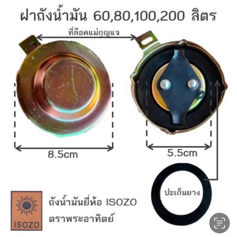 ฝาถังน้ำมันขนาด 60,80,100,200 ลิตร
