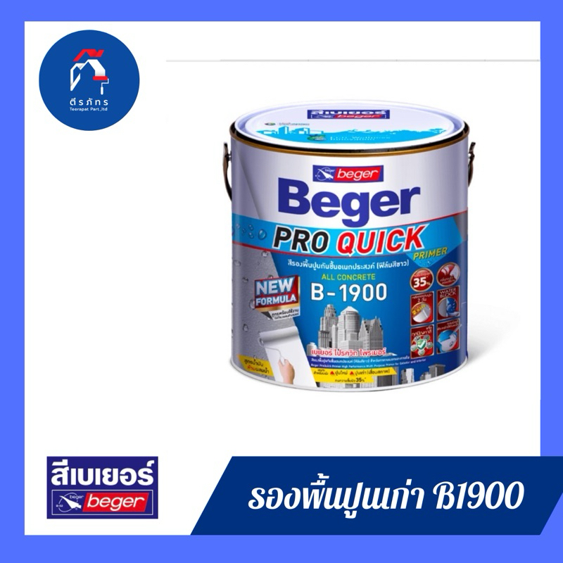สีรองพื้นเบเยอร์โปร ควิก ไพรเมอร์ บี-1900 สีรองพื้นปูนอเนกประสงค์ ทนชื้นสูง 40% ขนาด 1 แกลลอน