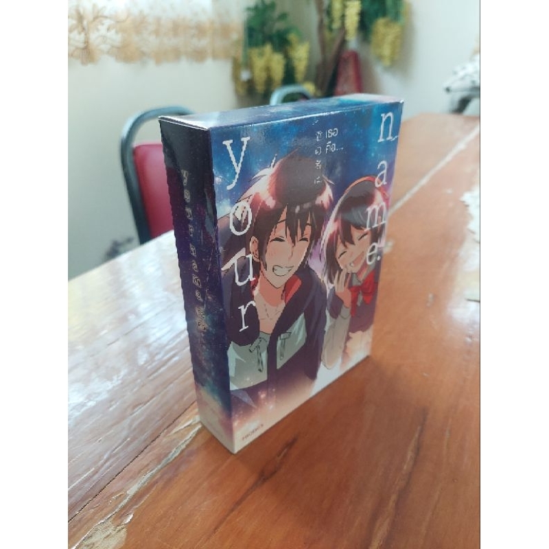 [Boxset] Your Name เธอคือ... เล่ม 1-3(จบ) สภาพสะสม