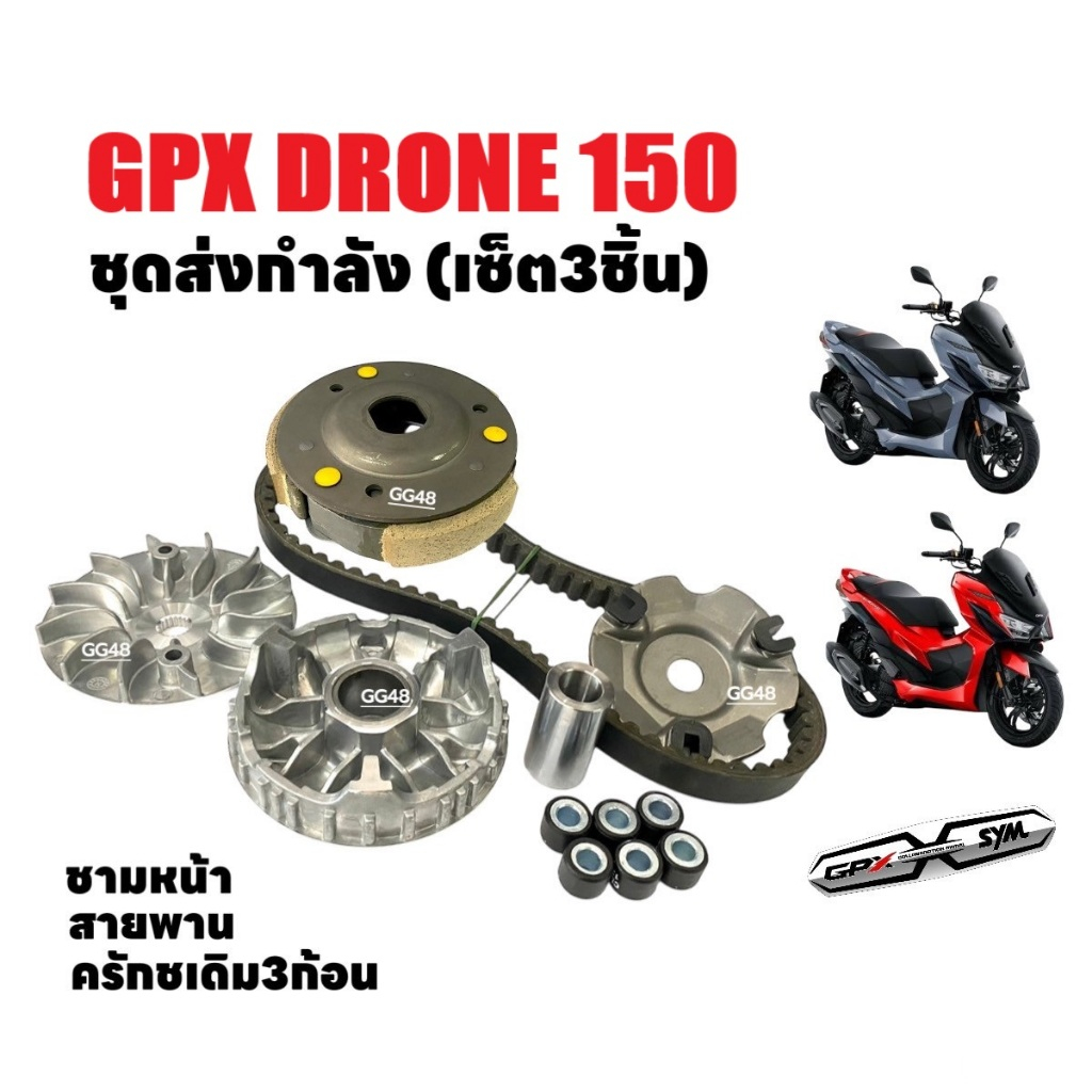 ชามหน้าเดิม+ครัช3ก้อน+สายพาน GPX DRONE150 จีพีเอ็กซ์ โดรน150 ชุดชามข้าง ชามคลัชสายพาน ครัช3ก้อน