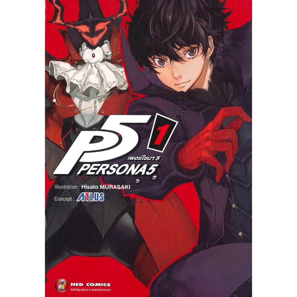 หนังสือ #P5 Persona5 เพอร์โซน่า 5 เล่ม 1-3 #Hisato Murasaki, ATLUS #NED