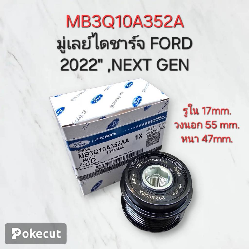 OEM MB3Q10A352A มู่เลย์ไดชาร์จ FORD 2022" ,NEXT GEN