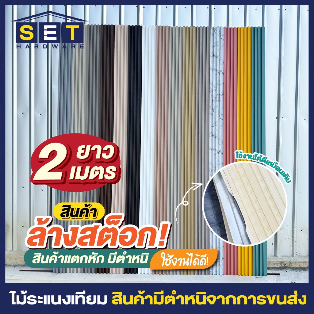 1 แผ่น ระแนงไม้เทียมล้างสต็อก 2 เมตร มีตำหนิ ไม่รับเคลม *ใช้ได้ปกติ