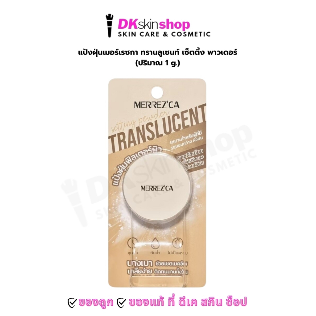 ( 1 แถม 1 ) Merrez'ca แป้งฝุ่น เมอร์เรซกา ทรานลูเซนท์ เซ็ตติ้ง พาวเดอร์ TRANSLUCENT SETTING POWDER