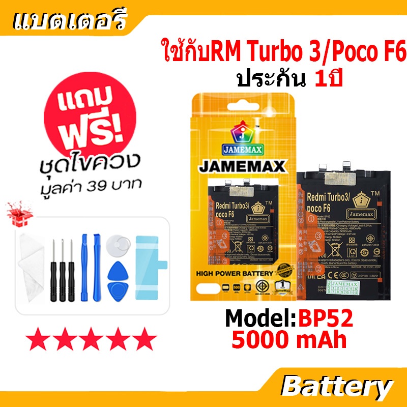 JAMEMAX แบตเตอรี่ Battery ใช้กับRedmi Turbo3 / XM PocoF6 model BP52 แบตแท้ เสียวหมี่ ฟรีชุดไขควง 500