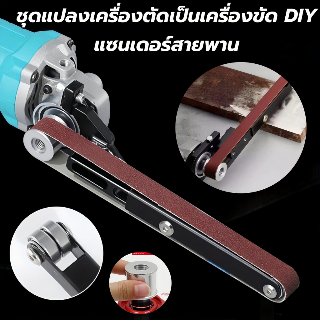 ชุดแปลงเครื่องตัดเป็นเครื่องขัด DIY แซนเดอร์สายพานแบบปรับได้ ระบบลูกปืนคู่ สำหรับขัดเงา ลบสนิม ลบรอย งานไม้และงานโลหะ