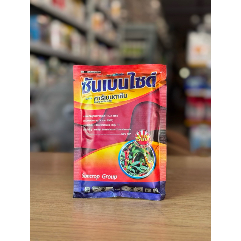 ซันเบนไซด์ (100 กรัม) สารเชื้อราป้องกันและกำจัดโรคพืช โคนเน่า ราแป้ง คาร์เบนดาซิม
