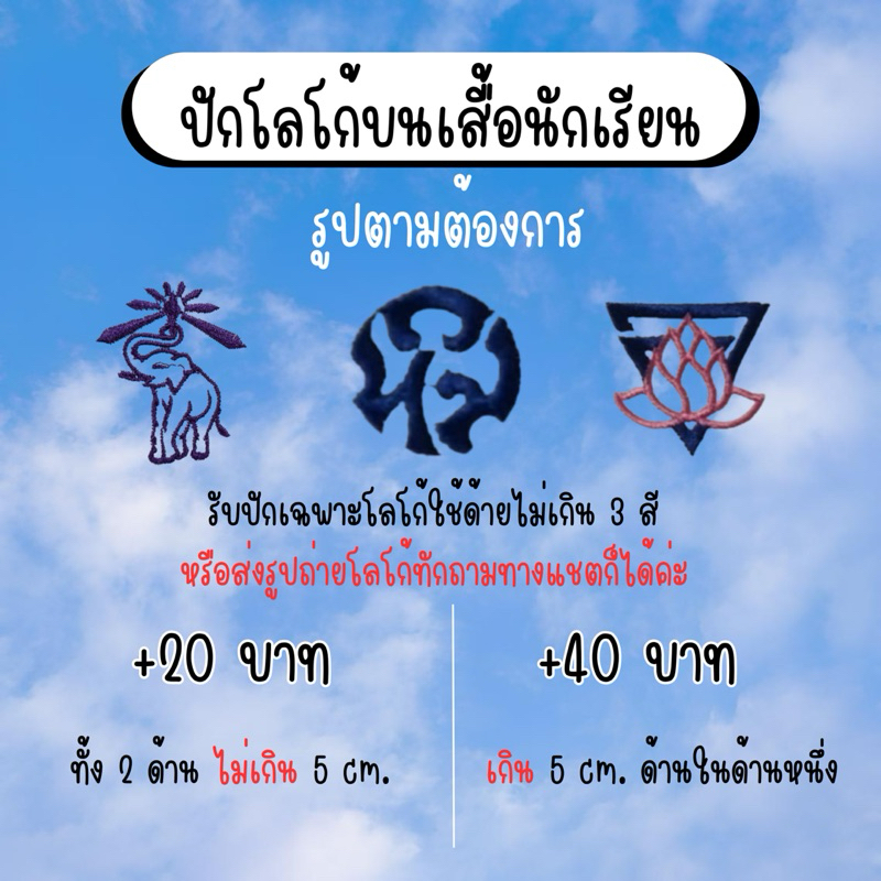 ปักโลโก้บนเสื้อนักเรียน ปักเพิ่มชื่อภาษาอังกฤษ