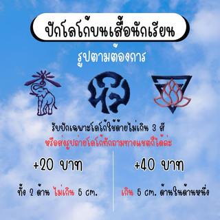 ปักโลโก้บนเสื้อนักเรียน ปักเพิ่มชื่อภาษาอังกฤษ