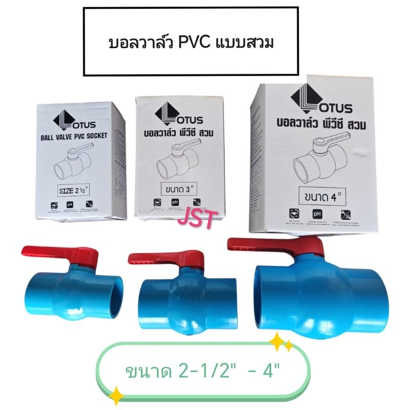 บอลวาล์ว PVC แบบสวม LOTUS ขนาด 2-1/2" ถึง 4"