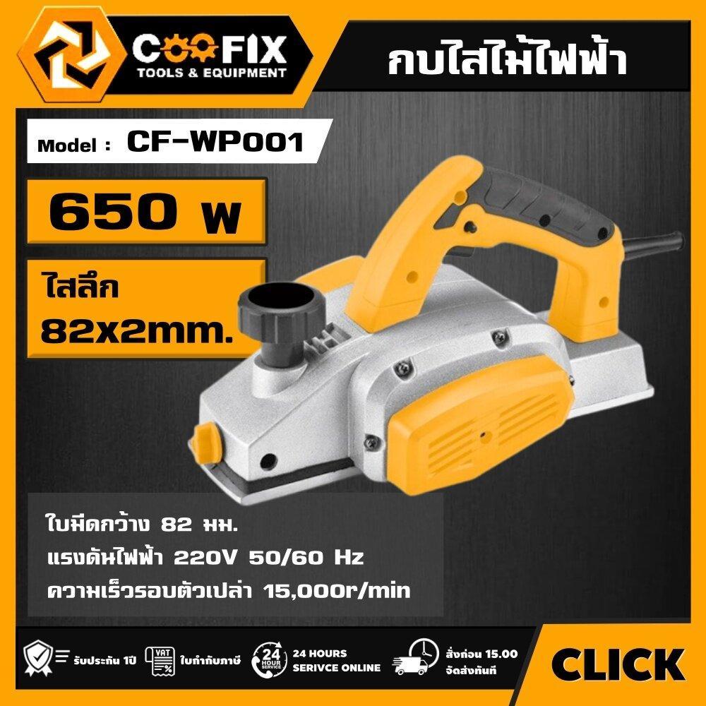 COOFIX กบไสไม้ไฟฟ้า 650w รุ่น CF-WP001 COOFIX
