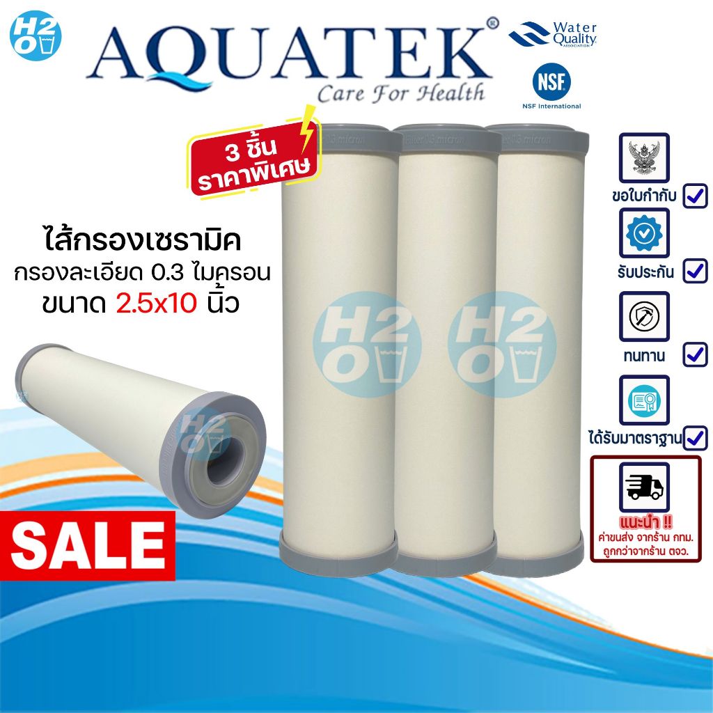 AQUATEK ไส้กรองเซรามิค จำนวน 3 ชิ้น ไส้กรองน้ำเซรามิค Ceramic หัวตัด ขนาด 10 นิ้ว ไส้กรองน้ำ