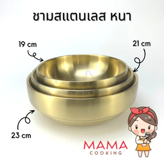 Mama Cooking – ชามสแตนเลสเกาหลี ตื้น หนา 2 ชั้น ชามเกาหลี ชามซุปกิมจิ ขนาด 18.5, 21, 23cm สีเงิน ทอง