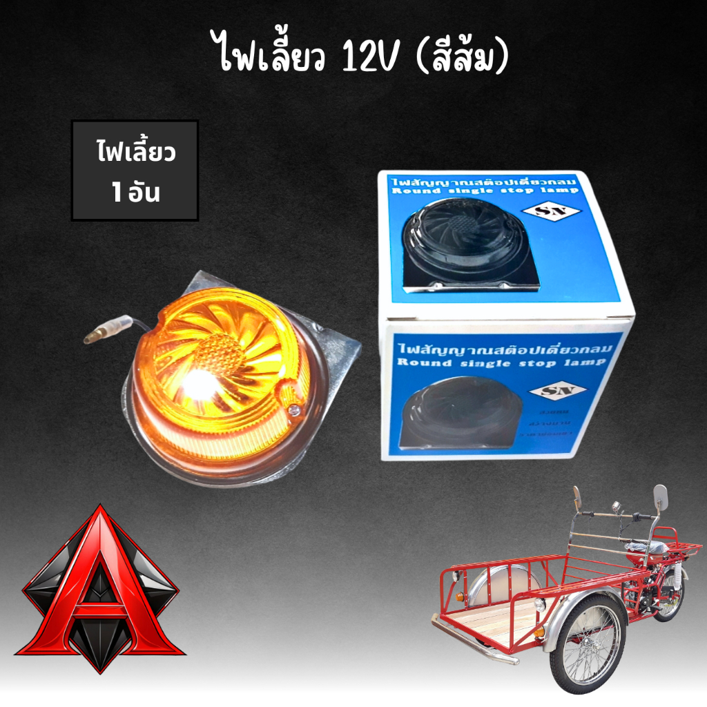 ไฟเลี้ยว ไฟเลี้ยวซาเล้ง ไฟเลี้ยวสามล้อ ไฟสต๊อปแลมป์ 12V สีส้ม พร้อมขา