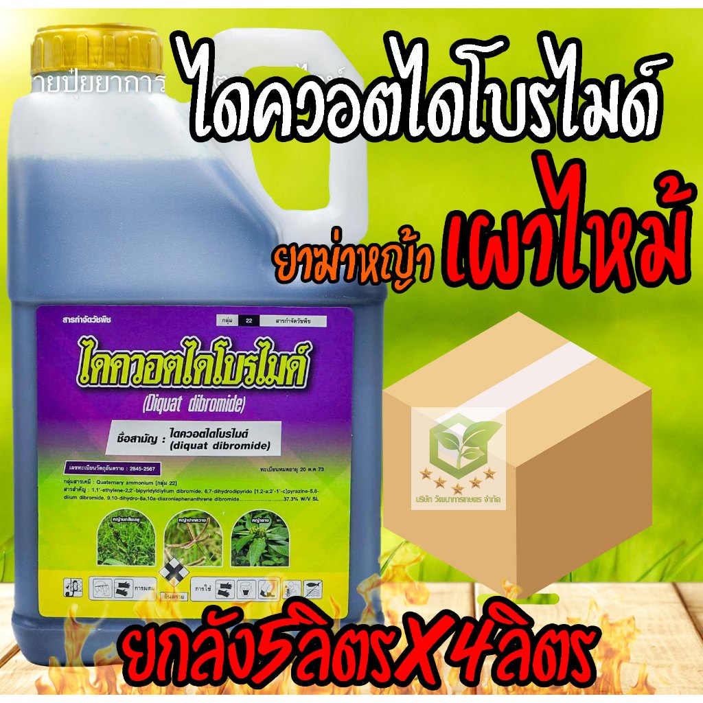 /ยกลัง4แกลลอน/ ไดควอต ไดโบรไมด์ ขนาด 5 ลิตร ฟิวโก้ สารกำจัดวัชพืชตัวใหม่ ออกฤทธิ์เผาไหม้ เหมือนพาราค