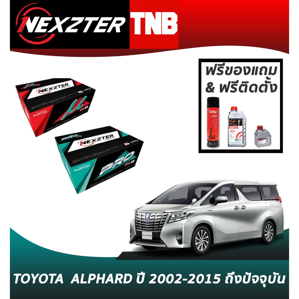 (เลือกติดตั้งฟรี หรือ รับของแถม) NEXZTER  ผ้าเบรค TOYOTA  ALPHARD ปี 2002-2015 ถึงปัจจุบัน