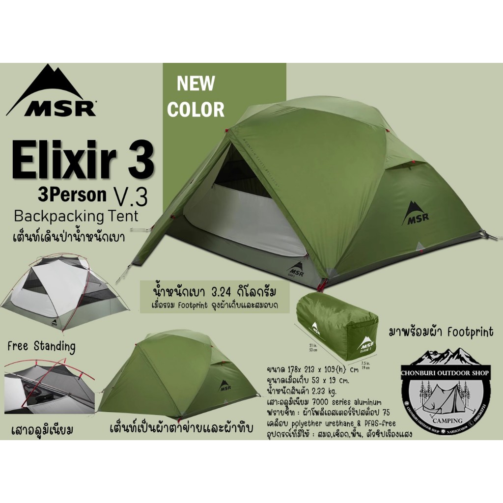 MSR Elixir 3 V.3 Backpacking Tent{New Color}#เต็นท์เดินป่าน้ำหนักเบา นอน 3 คน