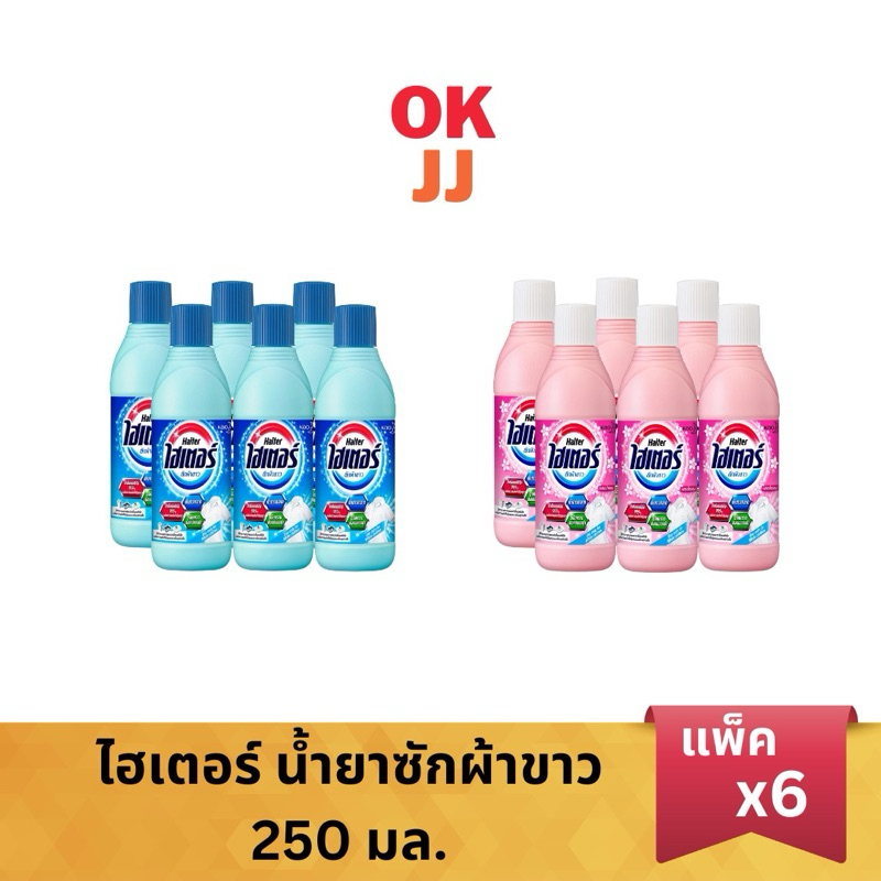 ไฮเตอร์ Haiter น้ำยาซักผ้าขาว ขนาด 250 มล. แพ็ค6ขวด