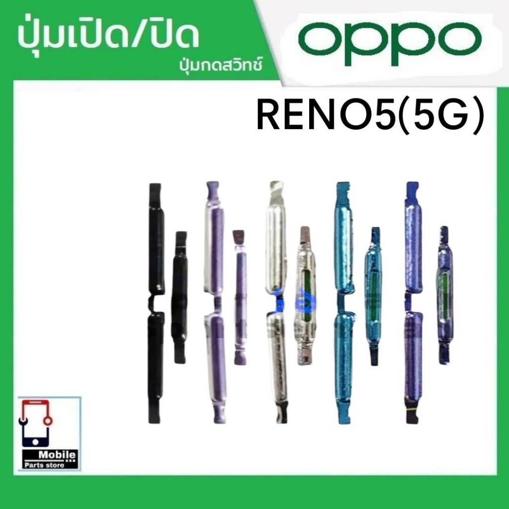 ปุ่มกดสวิทช์ด้านนอก OPPO Reno5(5G) ปุ่มเปิด/ปิด ปรับระดับเสียงขึ้นลง ปุ่มเพิ่มเสียง/ลดเสียง