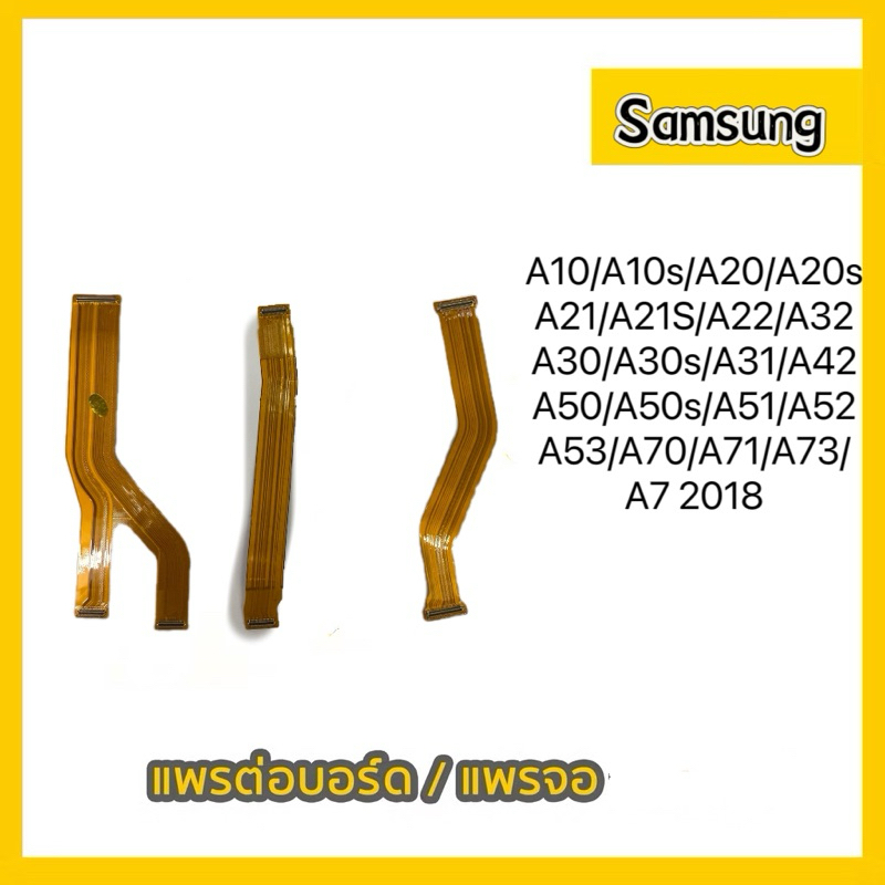 แพรต่อจอ Samsung A73/A53/A52/A51/A50/A42/A31/A34/A30/A24/A