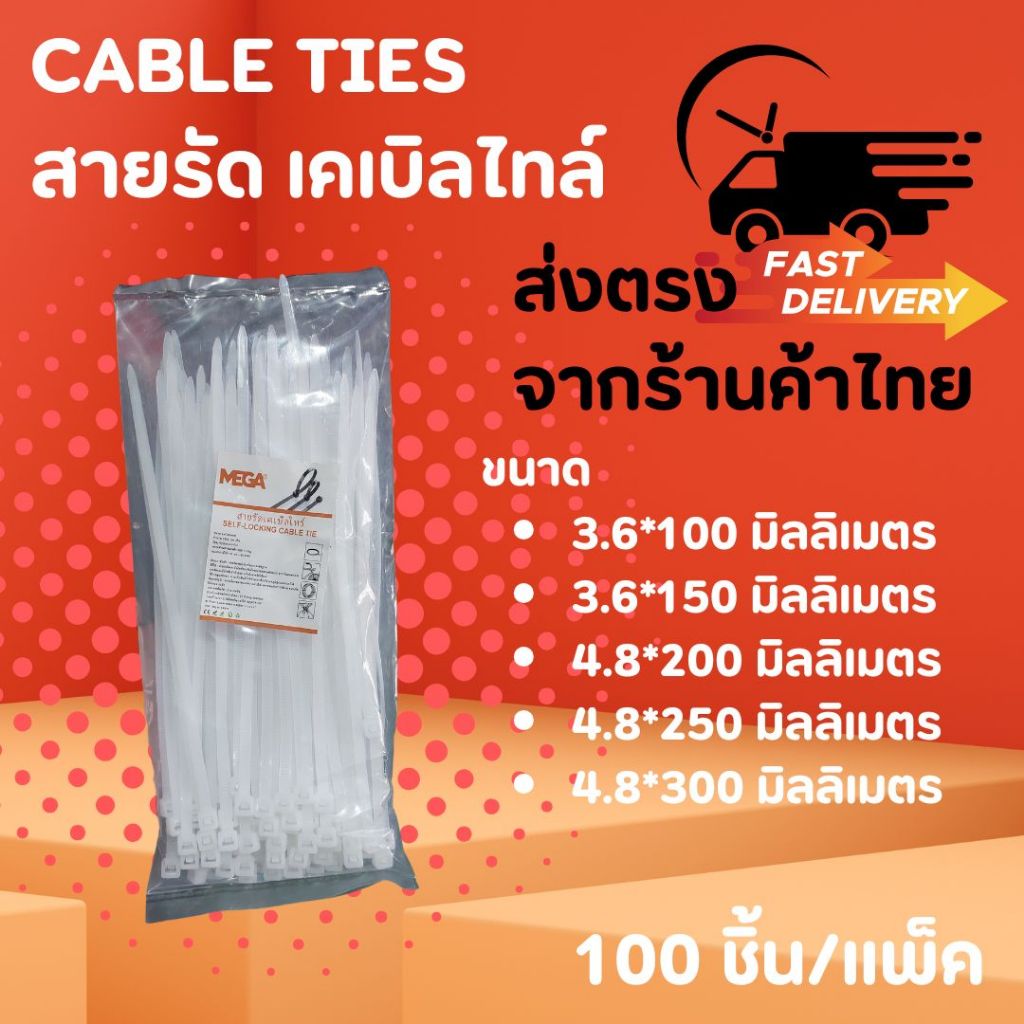 ส่งด่วนจากไทย สายรัดเคเบิ้ลไทร์ SELF-LOCKING CABLE TIES ขนาดบรรจุ 100 ชิ้น/แพ็ค