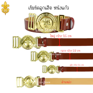 ลูกเสือสามัญ ป.4-ป.6 หมวกลูกเสือ และเครื่องหมายต่างๆ ขอบิลเบิกโรงเรียนทางช่องแชท