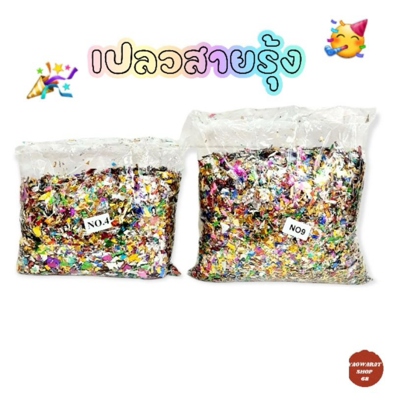 เปลวสายรุ้งหลากหลายสี กากเพชร กลิตเตอร์ เกล็ดสายรุ้ง โรยสุสานเช็งเม้ง กระดาษโปรยสายรุ้ง เชงเม้ง กระดาษไหว้บรรพบุรุษ