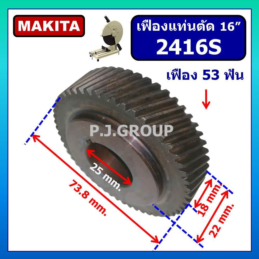 เฟืองแท่นตัด 16" 2416S For MAKITA เฟืองแท่นตัดเหล็ก 16 นิ้ว มากีต้า เฟือง 2416S มากีต้า เฟือง 2416S