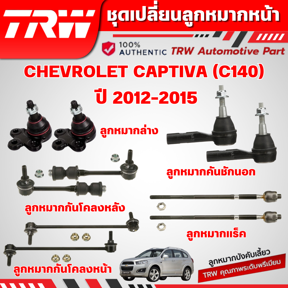 TRW ชุดเปลี่ยนลูกหมากหน้า CHEVROLET CAPTIVA (C140) ปี 2012-2015 ช่วงล่างหน้าTRW ลูกหมากTRW