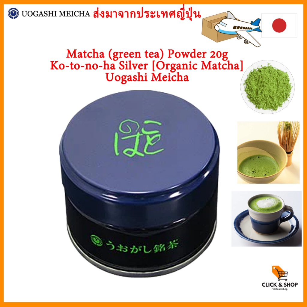 Uogashi Meicha "Ko-to-no-ha Silver" [Organic Matcha powder] 20g can อุโอกะชิ เมชะ "โค-โตะ-โนะ-ฮะ ซิล