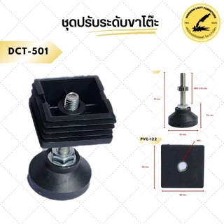 ชุดปรับระดับขาโต๊ะ (แพ็ค 4 ชุด) ปรับระดับเฟอร์นิเจอร์ พลาสติกรองขาโต๊ะ สกรูปรับระดับ