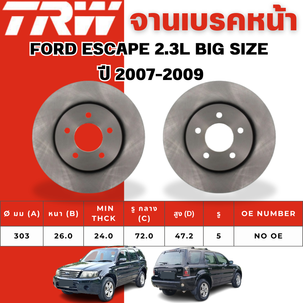 TRW จานเบรคหน้า FORD ESCAPE (ZA,ZB)2.0, 2.3,3.0L ปี 2002-2006,2.3L BIG SIZE ปี 2007-2009 จานเบรครถญี