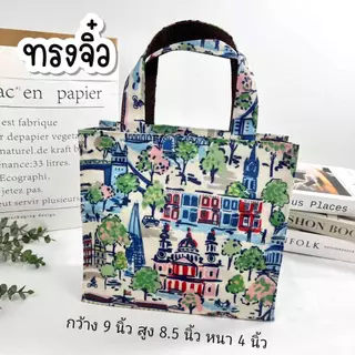 กระเป๋าผ้าเคลือบไซส์เล็กมีซิบ กว้าง 9" สูง 8.5" หนา 4" กระเป๋าผู้หญิง ถุงช้อปปิ้ง กระเป๋าถือผู้หญิง #1