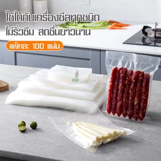ถุงซีลสูญญากาศเก็บอาหาร Vacuum seal bags หนาตามมาตรฐาน แพค100ใบ 10X15 15X20 15X25 16X24 18X25 20X25 20X30 20X35 25X30