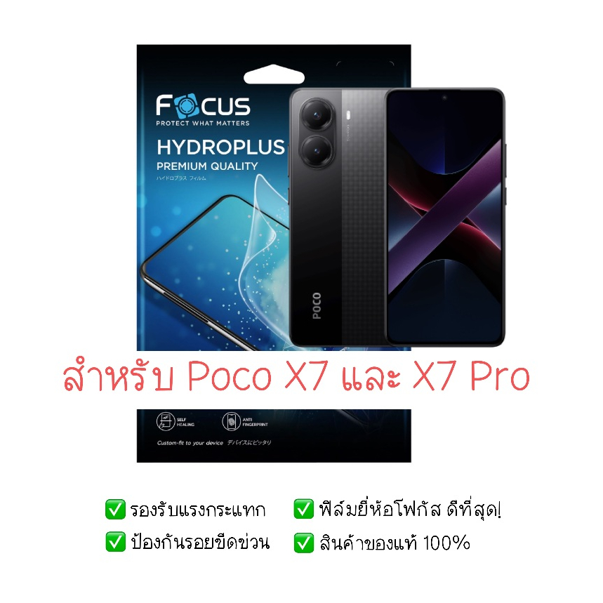 ฟิล์มกันรอย Poco X7 และ X7 Pro | ฟิล์มไฮโดรเจล | ฟิล์ม Poco X7 | ฟิล์ม Poco X7 Pro | ฟิล์มโฟกัส
